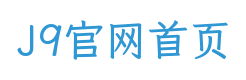 J9官网首页